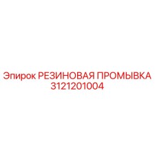 Оригинальная резиновая промывка Epiroc артикул 3121201004