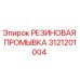 Оригинальная резиновая промывка Epiroc артикул 3121201004