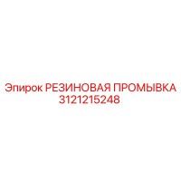 3121215248 РЕЗИНОВАЯ ПРОМЫВКА Epiroc