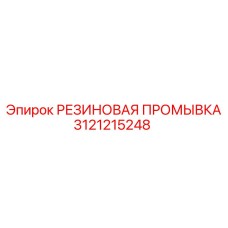 Фторкаучуковая промывка Epiroc арт.3121215248