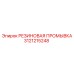 Фторкаучуковая промывка Epiroc арт.3121215248