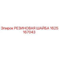 1625167043 РЕЗИНОВАЯ ШАЙБА Epiroc