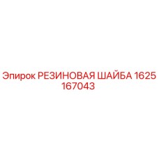 1625167043 РЕЗИНОВАЯ ШАЙБА Epiroc