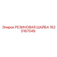 1625167049 РЕЗИНОВАЯ ШАЙБА Epiroc