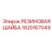 Уплотнительная шайба Epiroc 1625167049