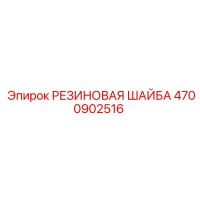 4700902516 РЕЗИНОВАЯ ШАЙБА Epiroc