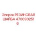 Резиновая шайба для техники Epiroc 4700902516