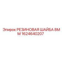 1624640207 РЕЗИНОВАЯ ШАЙБА 8ММ Epiroc