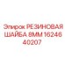 Уплотнительная шайба толщиной 8 мм 1624640207 Epiroc