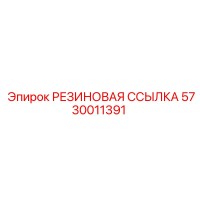 5730011391 РЕЗИНОВАЯ ССЫЛКА Epiroc