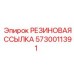 5730011391 РЕЗИНОВАЯ ССЫЛКА Epiroc