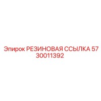 5730011392 РЕЗИНОВАЯ ССЫЛКА Epiroc