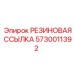 5730011392 РЕЗИНОВАЯ ССЫЛКА Epiroc