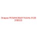 Оригинальная резиновая ткань Эпирок артикул 3128318533