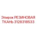 Оригинальная резиновая ткань Эпирок артикул 3128318533
