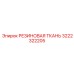 Резиновая ткань 3222322205 производителя Epiroc для горной техники