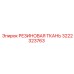 3222323763 РЕЗИНОВАЯ ТКАНЬ Epiroc