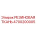 Оригинальная резиновая ткань артикул 4700200005 производитель Epiroc