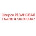Артикул 4700200007 резиновая ткань для буровых установок Epiroc