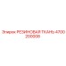 Уплотнительная ткань артикул 4700200008 производитель Epiroc