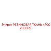 4700200009 РЕЗИНОВАЯ ТКАНЬ Эпирок (Epiroc)