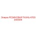 Артикул 4700200009 резинотехническое изделие Epiroc для бурения