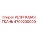 Артикул 4700200009 резинотехническое изделие Epiroc для бурения
