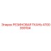 Техническая резиновая ткань Epiroc 4700359104