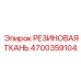 Техническая резиновая ткань Epiroc 4700359104