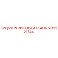5112321744 РЕЗИНОВАЯ ТКАНЬ Epiroc