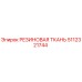 5112321744 РЕЗИНОВАЯ ТКАНЬ Epiroc