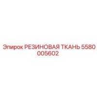 5580005602 РЕЗИНОВАЯ ТКАНЬ Epiroc