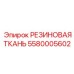 5580005602 РЕЗИНОВАЯ ТКАНЬ Epiroc