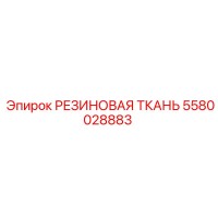 5580028883 РЕЗИНОВАЯ ТКАНЬ Epiroc