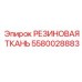 Антифрикционная резиновая ткань 5580028883 Epiroc