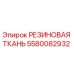 Оригинальная резиновая ткань Epiroc артикул 5580082932