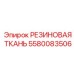 Динамические уплотнения для пневмосистем буровых установок 5580083506