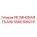 Оригинальная резиновая ткань 5580106978 производителя Epiroc