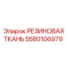 Высокотемпературная резиновая ткань 5580106979 производителя Epiroc