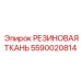 Резиновая ткань 5590020814 производителя Epiroc