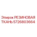5726803664 РЕЗИНОВАЯ ТКАНЬ Epiroc