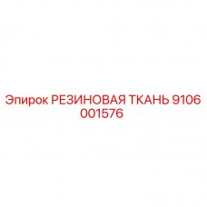 9106001576 РЕЗИНОВАЯ ТКАНЬ Epiroc
