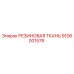 9106001576 РЕЗИНОВАЯ ТКАНЬ Epiroc