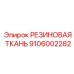 9106002282 РЕЗИНОВАЯ ТКАНЬ Epiroc