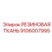 Универсальная резиновая ткань 9106007995 Epiroc