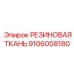 Футеровочный материал для горнодобывающего оборудования 9106008180