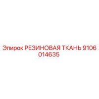 9106014635 РЕЗИНОВАЯ ТКАНЬ Epiroc