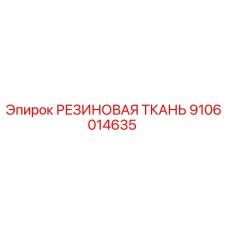 9106014635 РЕЗИНОВАЯ ТКАНЬ Epiroc