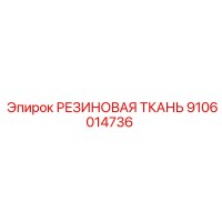 9106014736 РЕЗИНОВАЯ ТКАНЬ Epiroc
