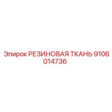 9106014736 РЕЗИНОВАЯ ТКАНЬ Epiroc